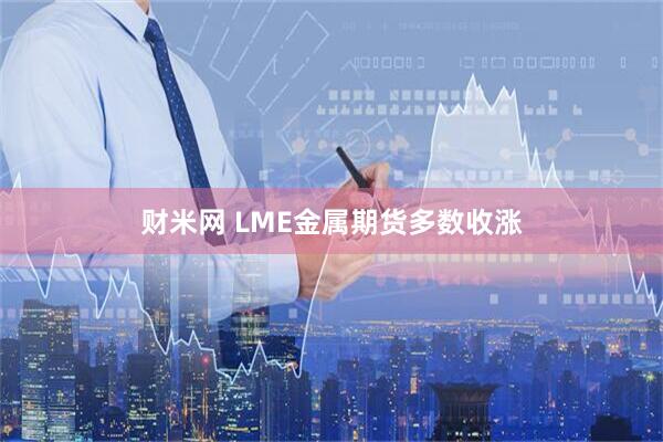 财米网 LME金属期货多数收涨